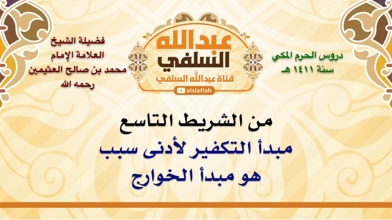 الشيخ ابن عثيمين : مبدأ التكفير لأدنى سبب هو مبدأ الخوارج