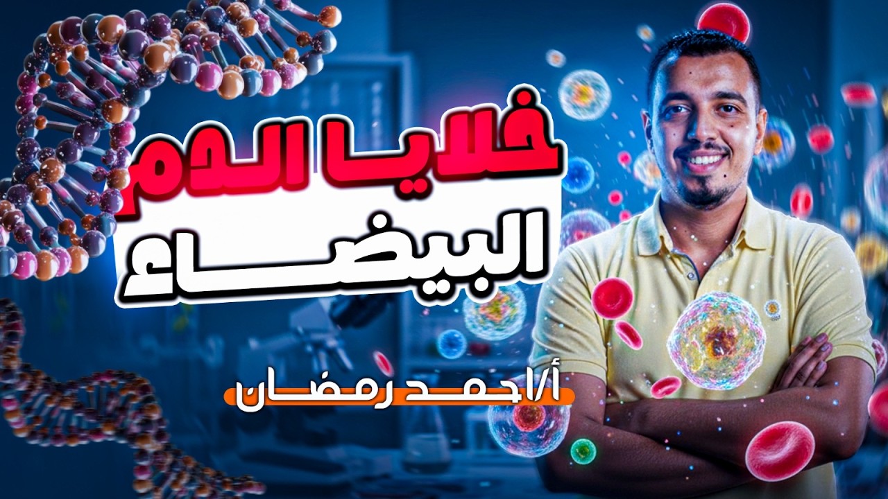 خلايا الدم البيضاء 