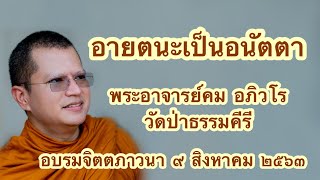 พระอาจารย์คม อภิวโร อายตนะเป็นอนัตตา