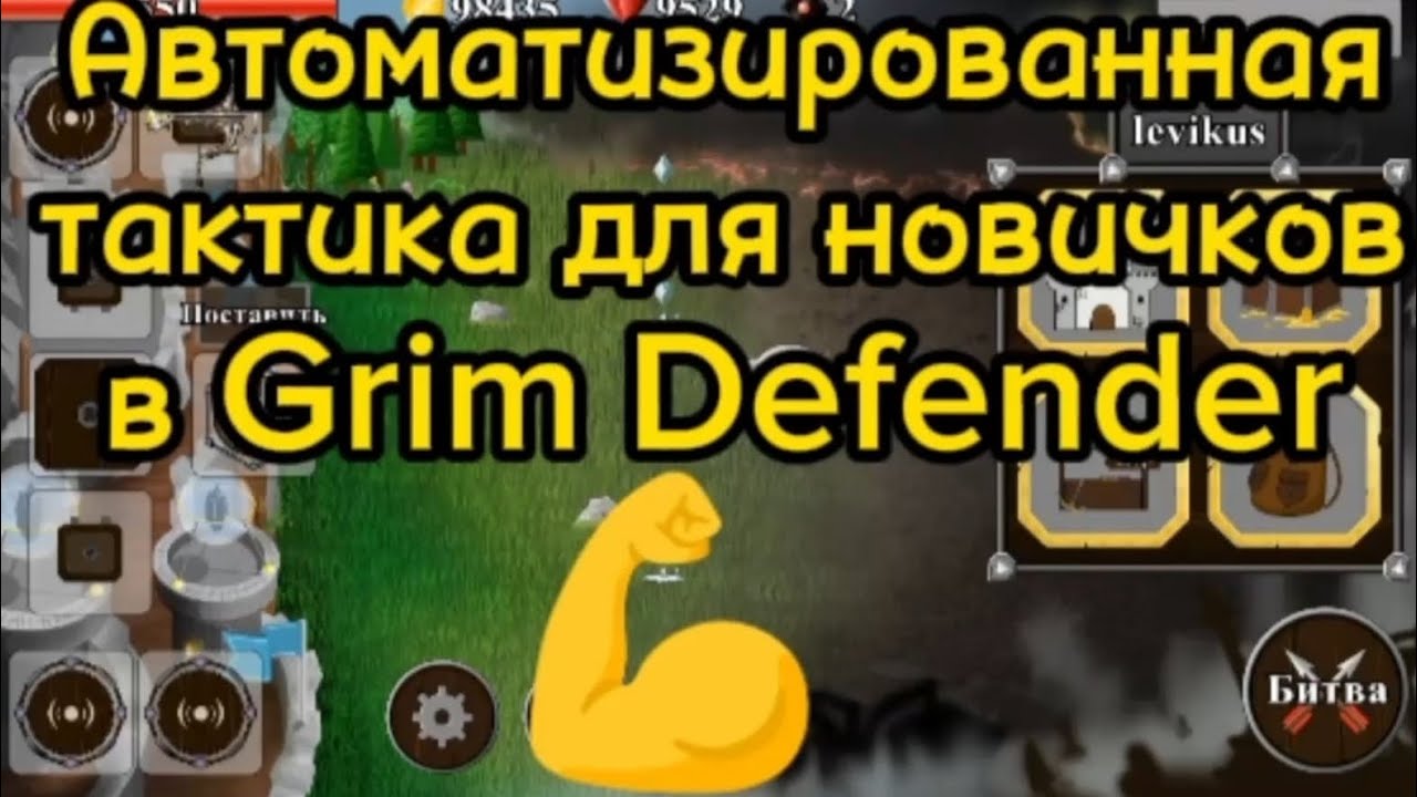 НОВАЯ АФК ТАКТИКА///ДЛЯ НОВИЧКОВ///В GRIM DEFENDER///2023 YouTube