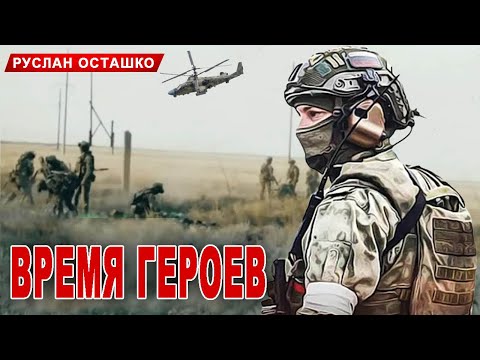 Вот Эта Песня! ВРЕМЯ ГЕРОЕВ - Руслан Осташко