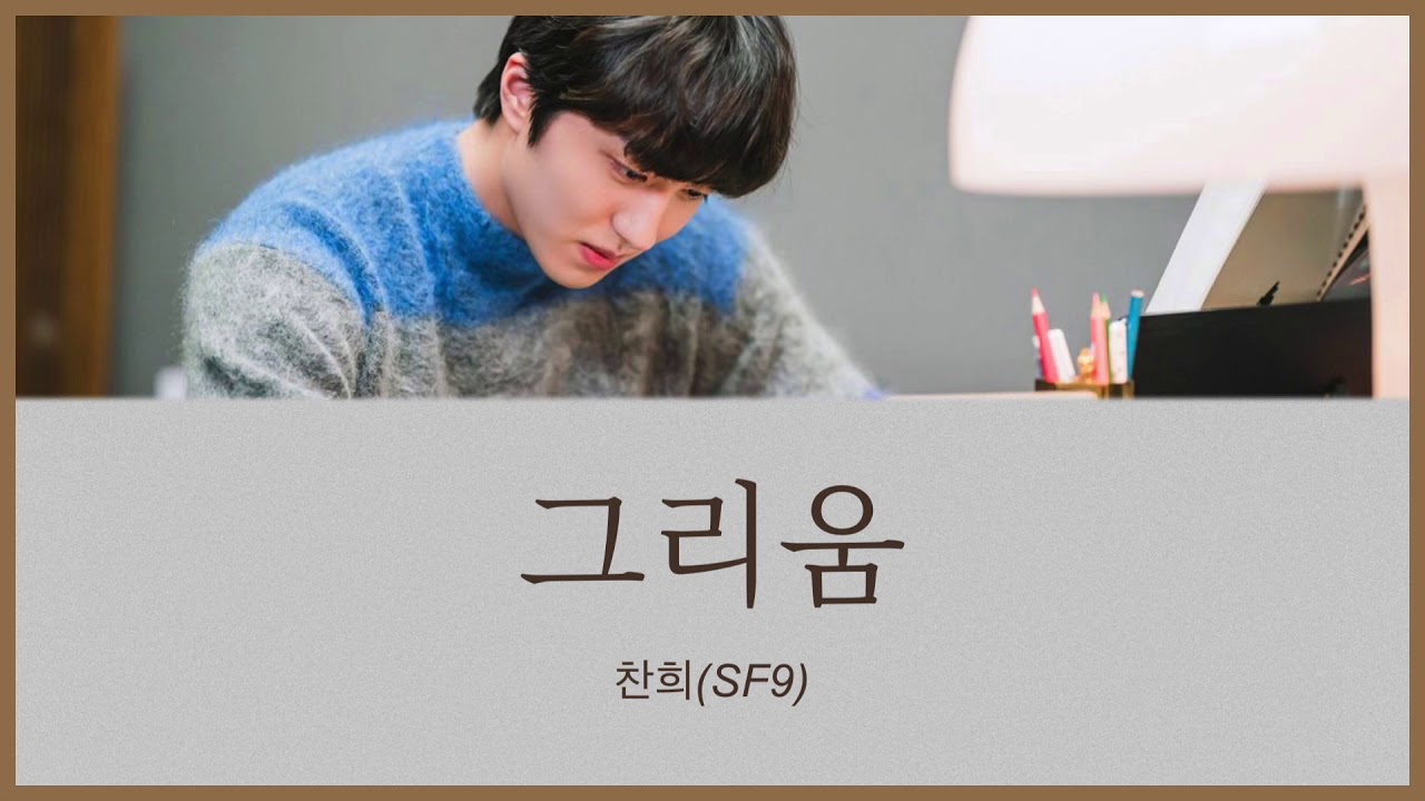 그리움(恋しさ) - 찬희(SF9) (女神降臨 OST) カナルビ 日本語字幕