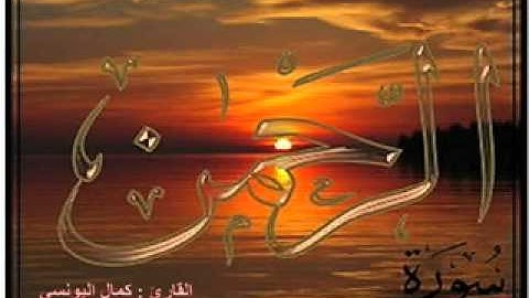 كمال اليونسي سورة الرحمان