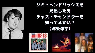 ジミ・ヘンドリックスを見出した男チャス・チャンドラーを知ってるかい?(洋楽雑学)