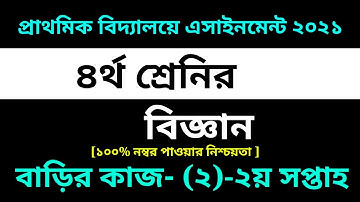 Class 4 Science Assignment 2 Solution 2021 ||2nd Week assignment ||৪র্থ শ্রেণির বিজ্ঞান এসাইনমেন্ট-২