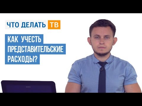 Как учесть представительские расходы?