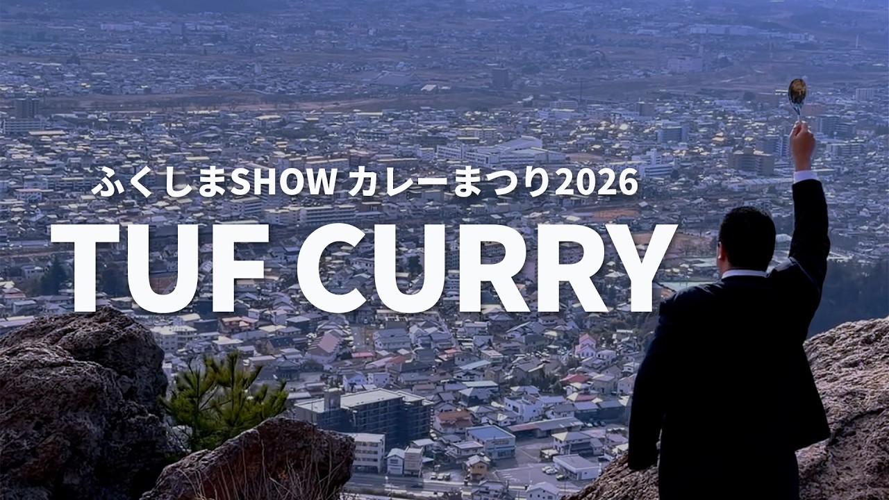 ふくしまSHOWカレーまつり2026
