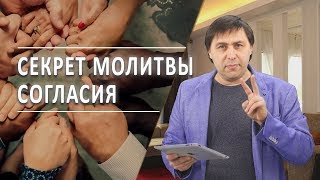 #24 Секрет молитвы согласия - Алексей Осокин - Библия 365