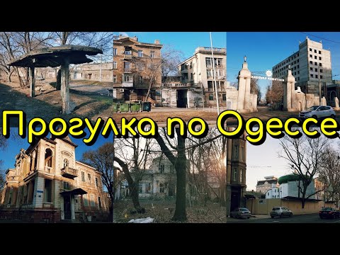 ПРОГУЛКА ПО ОДЕССЕ. ИСТОРИЧЕСКАЯ АРХИТЕКТУРА, КОТОРУЮ МЫ ТЕРЯЕМ НАВСЕГДА!