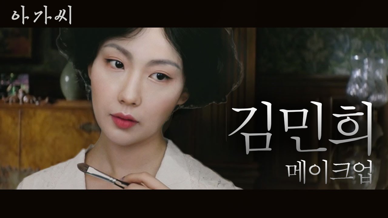 영화 '아가씨' 김민희 메이크업 Kim MinHee Makeup Tutorial l 이사배(RISABAE Makeup)