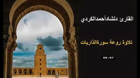 القارئ دلشاد أحمد الكردي تلاوة روعة سورة الذاريات
