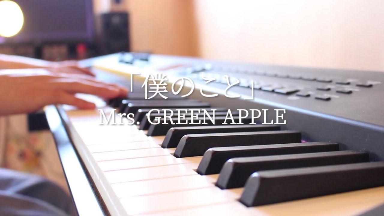 高画質 Mrs Green Apple 僕のこと 耳コピピアノカバー 高音質 Youtube