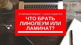 видео Что дешевле: линолеум или ламинат, как выбрать материал?