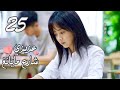 الحلقة 25 من المسلسل الرومانسي عزيزي شارع مايانغ Dear Mayang Street 