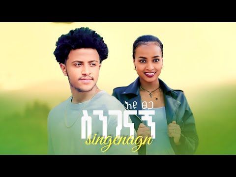 Eyu Tsega Singenagn እዩ ፀጋ ስንገናኝ New Ethiopian Music 2025 Official Video Ruta Grace