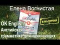 Книга OK English! Английская грамматика для начинающих. Бестселлер! Обзор от автора