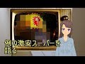 日雇礼子が例の激安スーパーを語ります