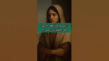 لن تصدق ماذا فعل الرسول في صفية بنت حيي معلومة تاريخية صادمة 