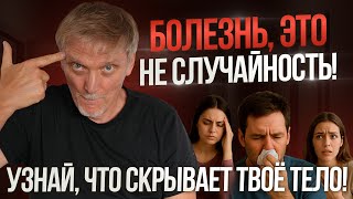 ПСИХОСОМАТИКА И БОЛЕЗНИ: как это работает. Важно знать!