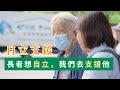 【自立支援計劃】CFSC長者照顧核心服務｜概念篇2：長者想自立，我們去支援他