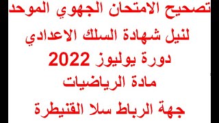 تصحيح الامتحان الجهوي للثالثة إعدادي مادة الرياضيات دورة 2022 لجهة الرباط سلا القنيطرة