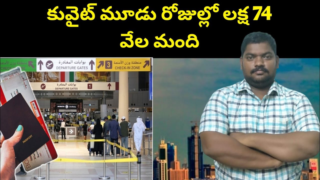 కువైట్ మూడు రోజుల్లో || Kuwait Via The Airport In Three Days || SukanyaTv Telugu