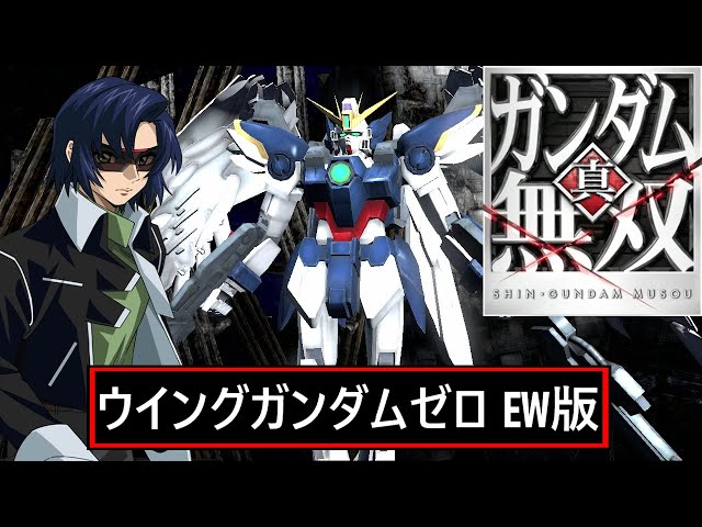 PS3 トルネ ガンダム ゴルフ サッカー 野球 グランツーリスモ 三國無双 真・ガンダム無双 PS3】ウイングガンダムゼロ EW (DLC) // アレックス