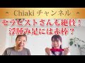 Chiakiチャンネル【セラピスト絶賛の赤棒って何？】