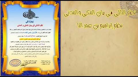 نظم النائلي في بيان المكي والمدني ،، أداء القارئ صلاح الدين بادره حفظه الله ،، الذي نال شرف الاجازة