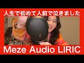 【 人前でガチ泣きしました（超貴重）】Meze Audio LIRIC 12月10日発売開始！新企画：高級オーディオを体験してみたら、MIYABIが人生初涙！！【永久保存版！！】