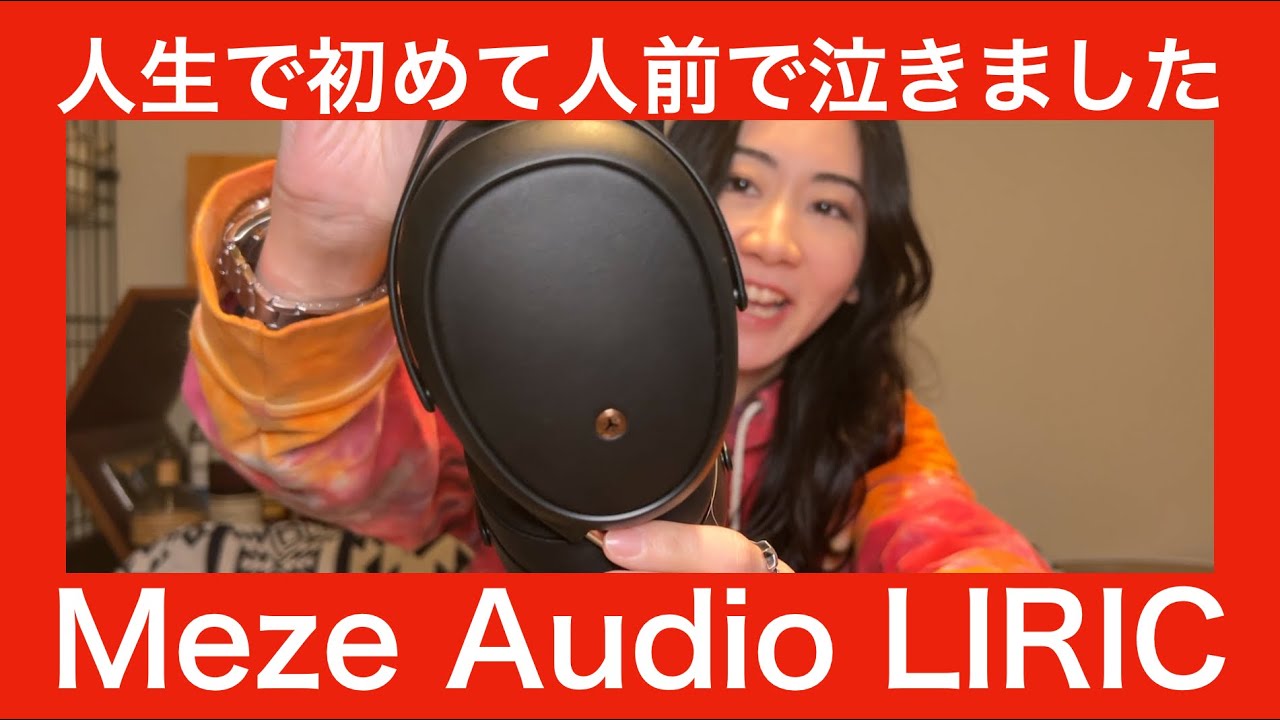 人前でガチ泣きしました 超貴重 Meze Audio LIRIC 12月10日発売開始 新企画 高級オーディオを体験してみたら MIYABIが人生初涙 永久保存版