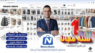 أول منصة في العالم تمنحك متجر إلكتروني مجاني تماماً لمدة سنة كاملة | Neura Store screenshot 4