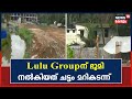 Kozhikode Lulu Groupന് കനാൽ പുറമ്പോക്ക് നൽകിയതിൽ ഗുരുതര ചട്ടലംഘനം നടന്നതിനുള്ള രേഖകൾ പുറത്ത്