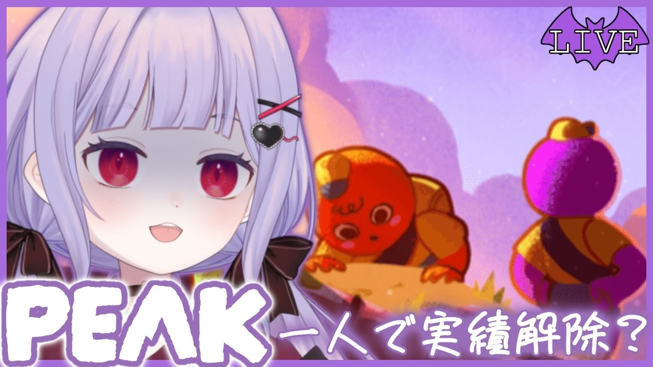 【PEAK】ソロで登山！！軽く実績解除【新人Vtuber / みらぷろ】
