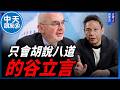 【中天朋友圈｜哏傳媒】谷立言稱兩岸「10年前相互吸引已不存在」？【謝寒冰｜有哏來爆】‪20260625 ‪@中天電視CtiTv  ‪@funseeTW