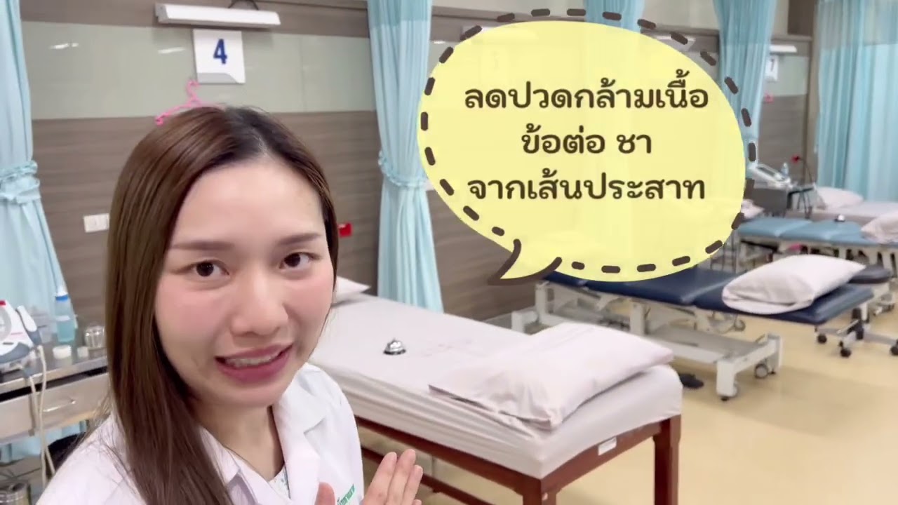 แผนกเวชศาสตร์ฟื้นฟู ศูนย์การแพทย์กาญจนาภิเษก