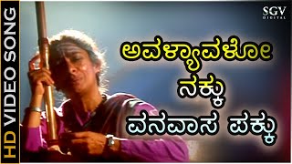 Video thumbnail of "ಅವಳ್ಯಾವಳೋ ನಕ್ಕು Avalyavalo Nakku - HD ವಿಡಿಯೋ ಸಾಂಗ್ - ಬಿ.ಸಿ.ಪಾಟೀಲ್, ಪ್ರೇಮಾ - ಬಿ.ಜಯಶ್ರೀ"