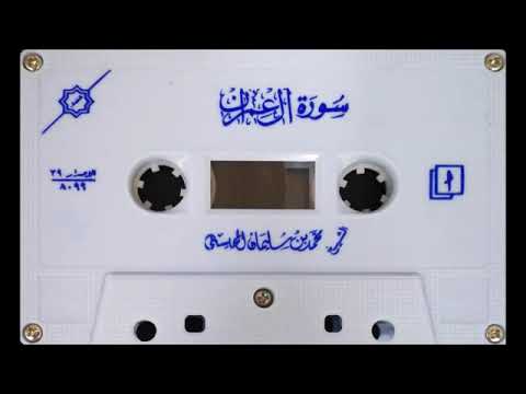 سورة آل عمران الشيخ محمد المحيسني ١٤٠٨ 