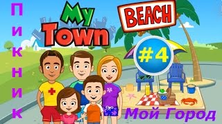 Мой Город - My town - #4 Пикник на Пляже - Beach Picnic. Симулятор Семьи, детская развивающая игра. Мой Город - My town - #4 Пикник на Пляже - Beach Picnic. Симулятор Семьи, детская развивающая игра.