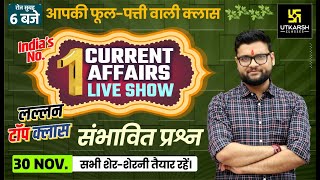 30 November | Daily Current Affairs #715 | Important Questions | For All Exams | Kumar Gaurav Sir