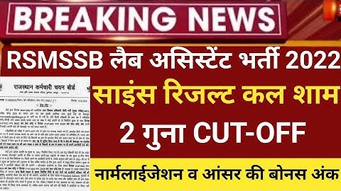 Rsmssb Lab Assistant science Result 2022/lab Assistant Cut off 2022/Rsmssb lab assistant latest 2022