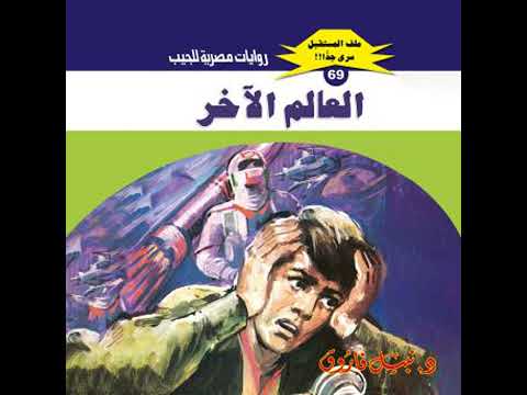 العالم الآخر د نبيل فاروق