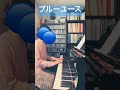 ブルーユース1 #耳コピ #ブルーユース #ひかりのなかに #ピアノ演奏 #ピアノ #japanesesong #transcribe
