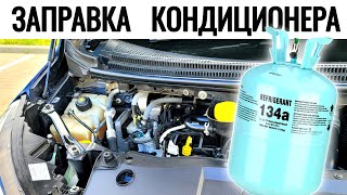 Заправка Кондиционера Renault фреоном 134а