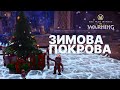 Свято Зимової Покрови у WoW ❄️ | Winter Veil
