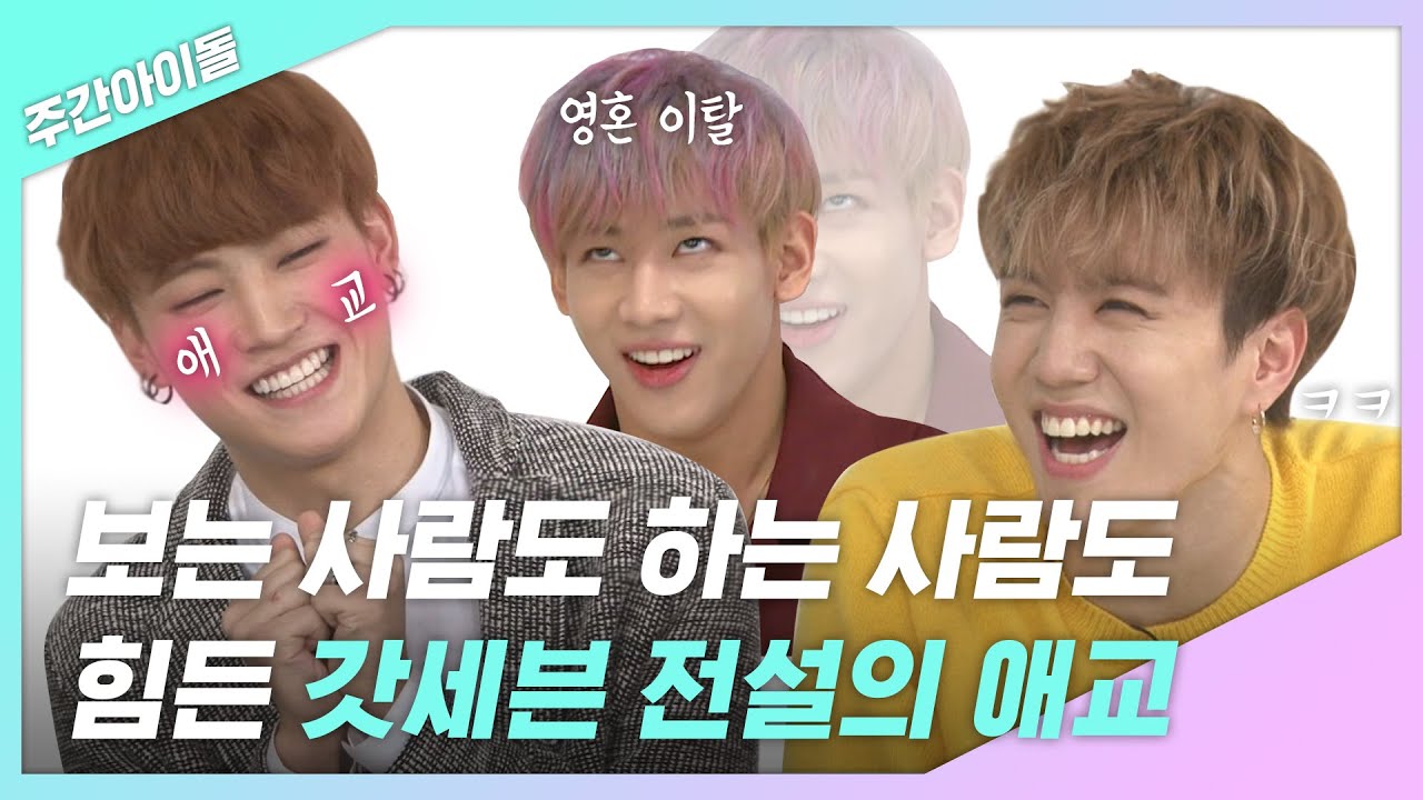 [주간아.zip] 보는 사람도 하는 사람도 힘든 갓칠이들 전설의 애교! l GOT7(갓세븐)