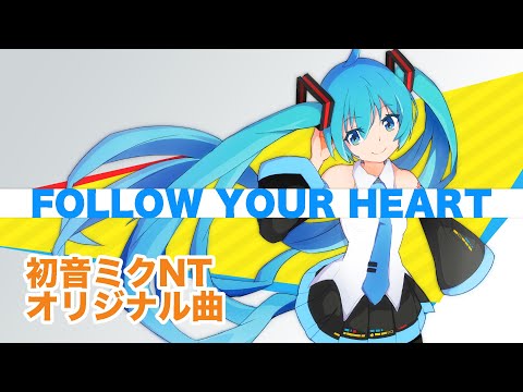 【初音ミクNT】Follow Your Heart【オリジナル曲】