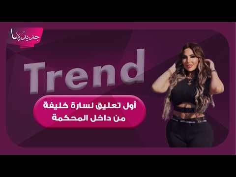 أول تعليق لسارة خليفة داخل المحكمة.. ظهرت بالزي الأبيض قبل الحكم عليها اليوم بقضية الممنوعات
