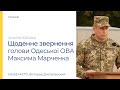 Щоденне звернення начальника Одеської обласної військової адміністрації Максима Марченка