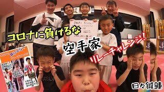 コロナに負けるなリレーチャレンジ　内藤が紹介する家でもできるトレーニング完遂できる者はいるかな？